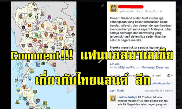 คอมเม้นท์แฟนบอล "มาเลเซีย" เกี่ยวกับ "ไทยลีก"