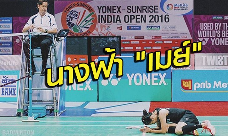 นางฟ้าชัดๆ! "เมย์" ก้มกราบถวายแชมป์อินเดียแด่พระเทพฯ (ชมภาพ)