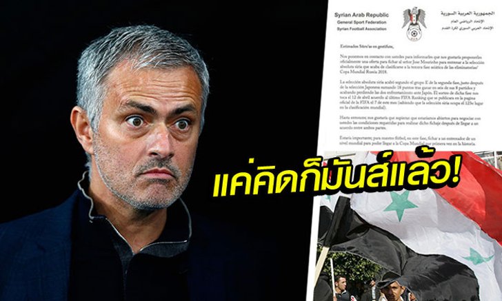 เอาจริงดิ! "ซีเรีย" เตรียมจ้าง "มูรินโญ่" คุมทัพคัดบอลโลก