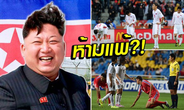จริงหรือไม่? ทีมฟุตบอล "เกาหลีเหนือ" หากแพ้จะถูกผู้นำลงโทษ?! (โดย น้องเพชร)