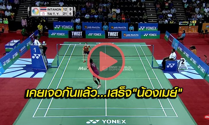ย้อนชมคลิป!!! ไท่ ซื่อ ยิง คู่ชิงที่จะลงตบกับ "น้องเมย์" วันนี้