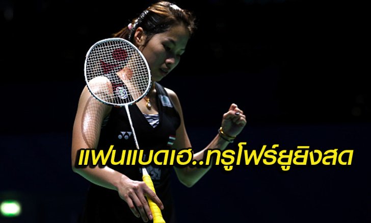 ข่าวดีของแฟนแบดมินตัน! ทรูโฟร์ยู ยิงสด น้องเมย์ ชิง ไท่ ซื่อ ยิง วันนี้!
