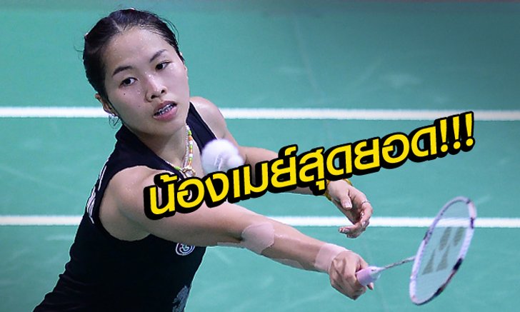 "น้องเมย์" รัชนก ฟอร์มสุดเริ่ด! อัดสาวไต้หวัน ผงาดแชมป์แบดมาเลย์ พุ่งพรวดยึดมือ 2 โลก