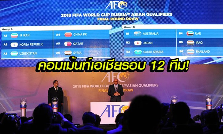 คอมเม้นท์แฟนบอลเอเชียหลังรู้ผลการจับสลากแบ่งกลุ่ม 12 ทีมสุดท้าย