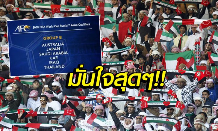 คอมเม้นท์แฟนบอล "ยูเออี" หลังอยู่ร่วมสายบีกับ "ไทย" และทีมอื่นๆ