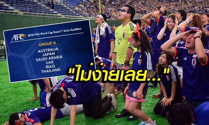 ซามูไรก็มีหวั่น! คอมเม้นท์แฟนบอล "ญี่ปุ่น" หลังได้อยู่ในกลุ่มบี ศึกคัดบอลโลก 2018