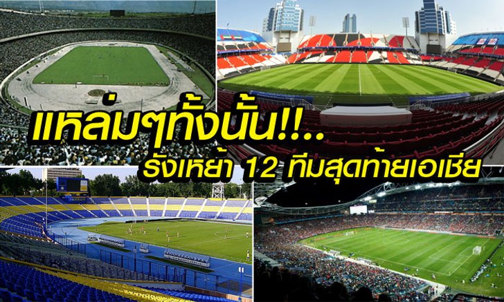 สวยทุกสนาม! พาไปชมรังเหย้าของ 12 ทีมสุดท้าย คัดบอลโลก โซนเอเชีย (อัลบั้ม)