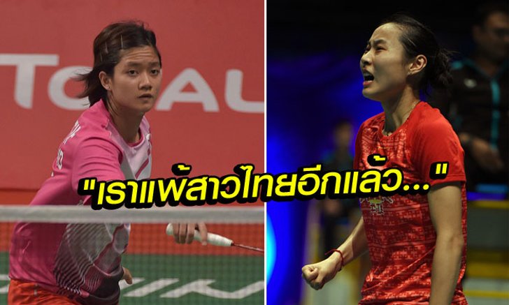 คอมเม้นท์แฟนแบดมินตัน "จีน" และต่างชาติ หลัง "พรทิพย์" ชนะ "หวัง ยี่หาน"