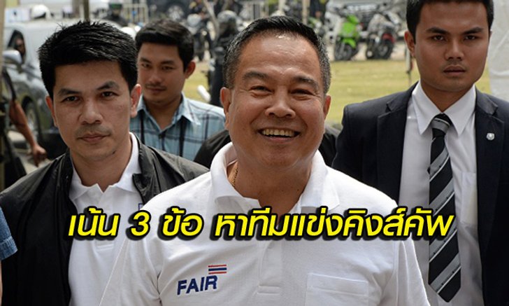 "บิ๊กอ๊อด" เน้น 3 ข้อ หาทีมโม่แข้งคิงส์คัพ เตรียมพร้อมช้างศึกคัดบอลโลก