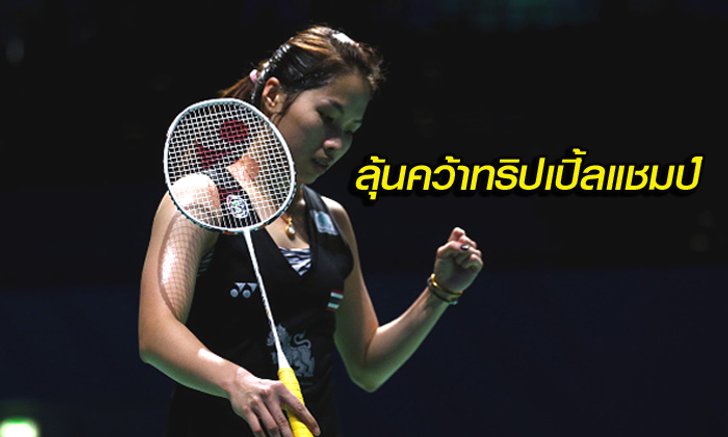 แรงต่อเนื่อง! "น้องเมย์" ตบสาวปลาดิบ 2-0 ทะลุชิงสิงคโปร์โอเพ่น