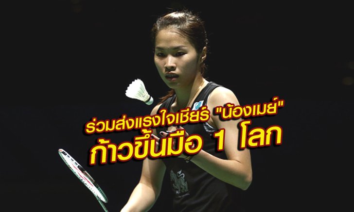 "น้องเมย์" ลุ้นขึ้นมือ 1 ของโลก หากโค่น ซุน หยู สำเร็จ