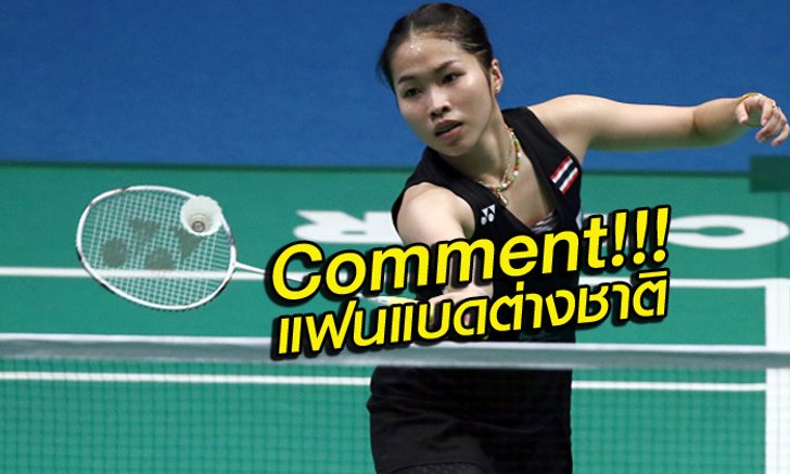 Comment!!! แฟนแบดมินตันต่างชาติ หลังเมย์ชนะอากาเนะ เช้าชิงฯ ที่สิงคโปร์