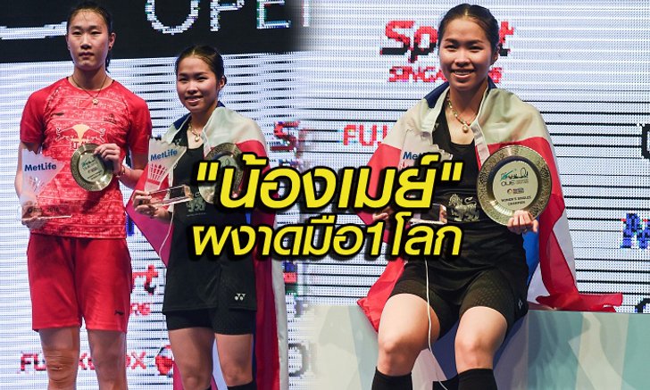เธอทำได้! "น้องเมย์" ผงาดมือ 1 โลก