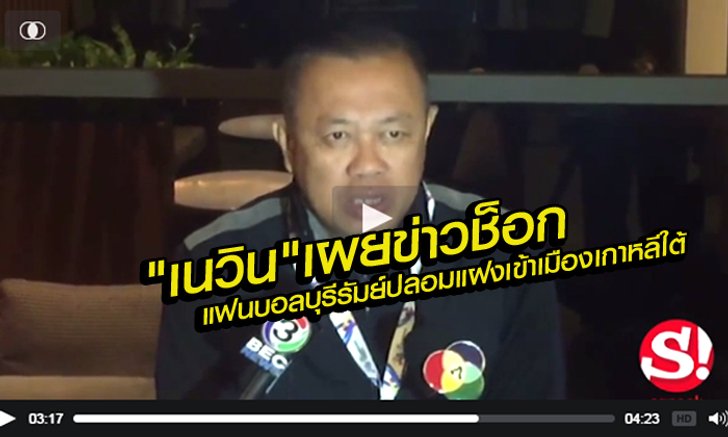 ช็อก! เนวิน เผย ขบวนการ แฟนบอลบุรีรัมย์ปลอม แฝงตัวบินเชียร์ ก่อนหนีเข้าเมืองผิดกฎหมาย +คลิป