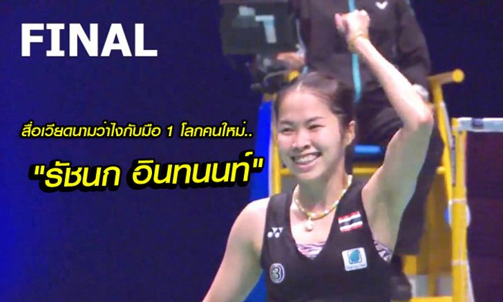 สื่อ "เวียดนาม" วิเคราะห์และชื่นชมมือ 1 แบดฯหญิงเดี่ยวโลก "รัชนก อินทนนท์"