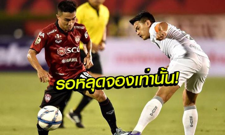 ใครๆก็อยากดู! ตั๋ว "บุรีรัมย์-เมืองทอง" หมดเกลี้ยง, ต้องลุ้นหลุดจองเท่านั้น