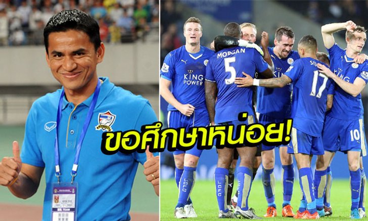 ทำไงอ่ะ?! "ซิโก้" เตรียมบินไป "เลสเตอร์" หาเคล็ดลับหลังชนะ 1-0 ถึง 8 นัด