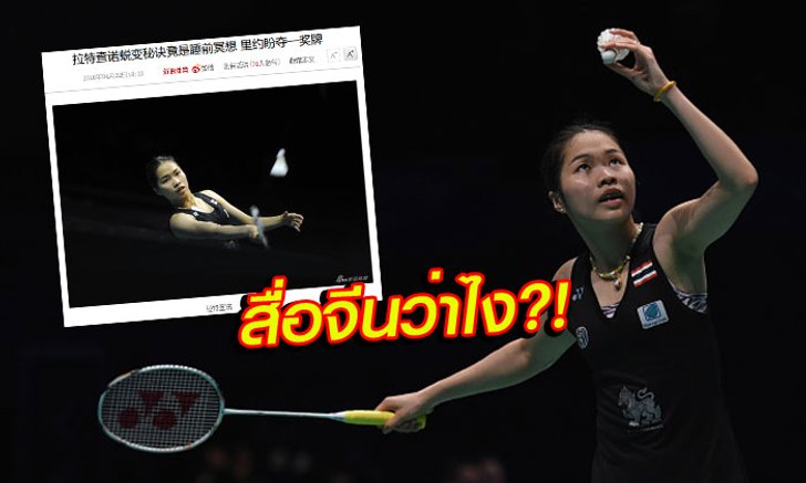 สื่อจีนตีข่าว : สาเหตุที่ "รัชนก" ทำผลงานได้ดีเพราะนั่งสมาธิ (มีคอมเม้นท์)