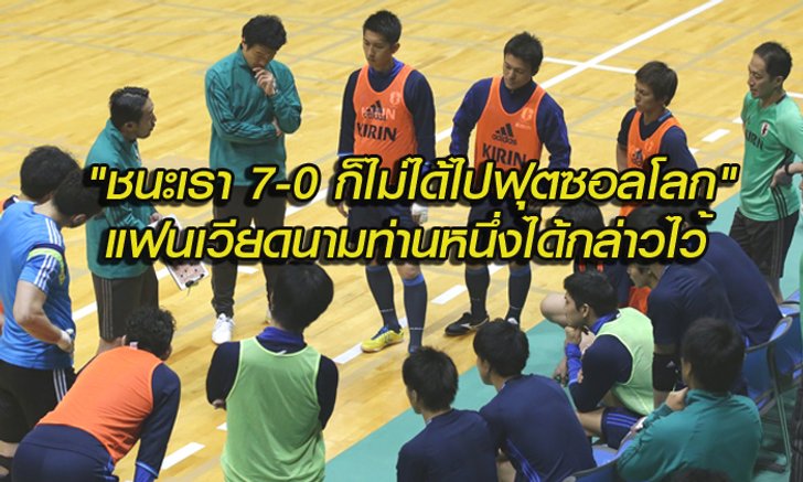 คอมเม้นท์แฟนบอลเวียดนาม หลังทีมฟุตซอลเวียดนามอุ่นเครื่องแพ้ญี่ปุ่น 0-7