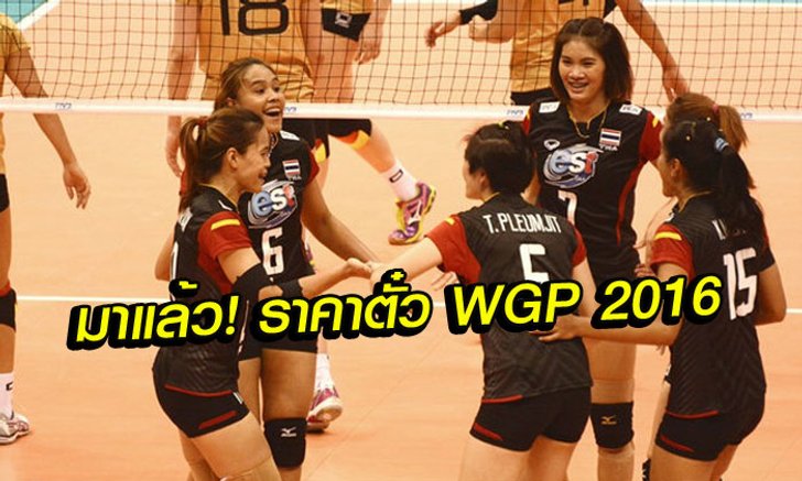 แฟนลูกยางเตรียมตัว! ราคาตั๋วเวิลด์ กรังด์ปรีซ์ 2016, เปิดขาย 23 พ.ค. นี้