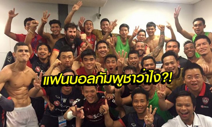 คอมเม้นท์ "กัมพูชา" หลังรู้ผลว่า "เมืองทอง" บุกไปชนะ "บุรีรัมย์" 3-0