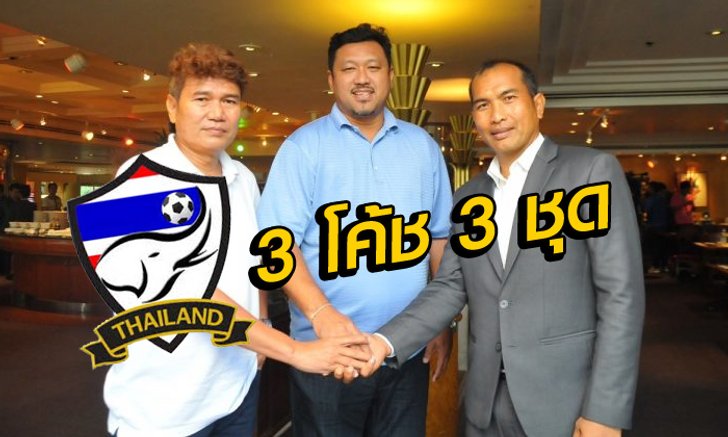จัดไป!! ชัยยง, เฉลิมวุฒิ,วรวุธ เรียงหน้าคุมทัพช้างศึกลุยศึกใหญ่เอเชีย