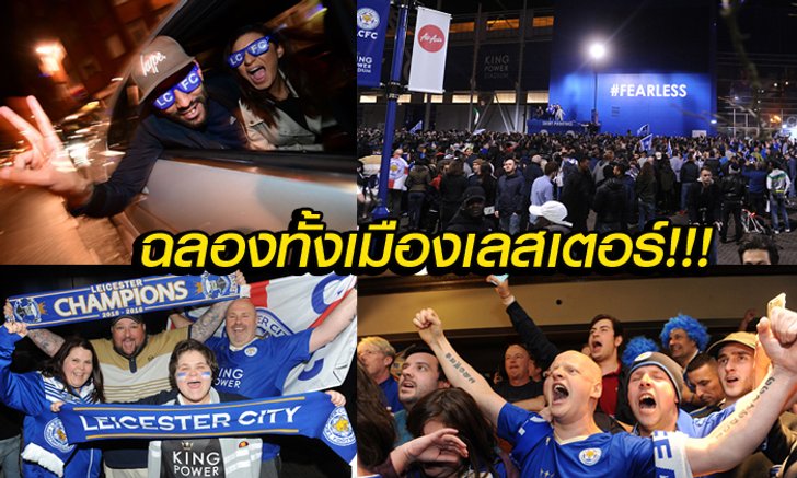 ชมภาพแบบจุใจ บรรยากาศฉลองแชมป์ในเมืองเลสเตอร์