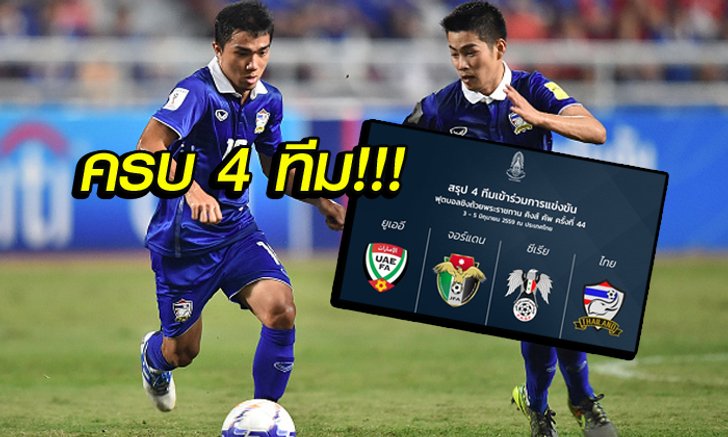 จบแล้ว! "ยูเออี-จอร์แดน-ซีเรีย" ลุยคิงส์คัพ ครั้งที่ 44