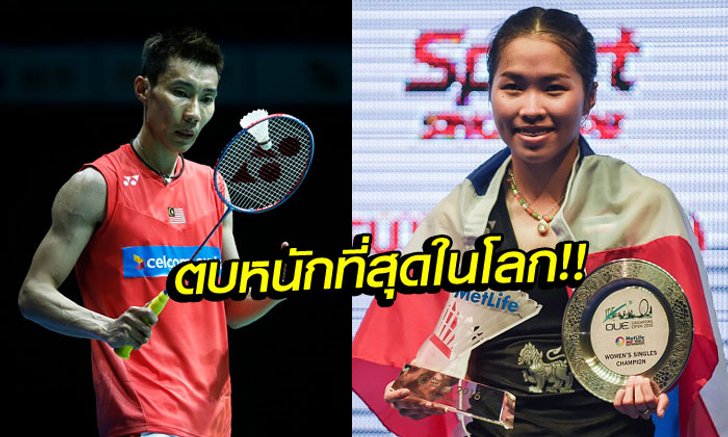 กระหึ่มอีก! สหพันธ์แบดมินตันโลกเผย "น้องเมย์" ตบหนักที่สุดในวงการ!