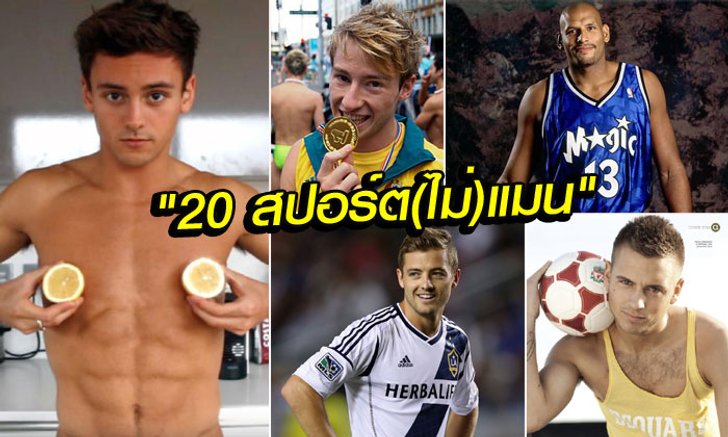 เผย "20 นักกีฬาดัง" ที่ยอมรับว่า "ผมชอบผู้ชายด้วยกันครับ" (อัลบั้ม)