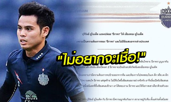 คอมเม้นท์แฟนบอลอาเซียน หลังรู้ข่าวว่า "ธีราทร" ย้ายจาก "บุรีรัมย์" ไป "เมืองทอง"