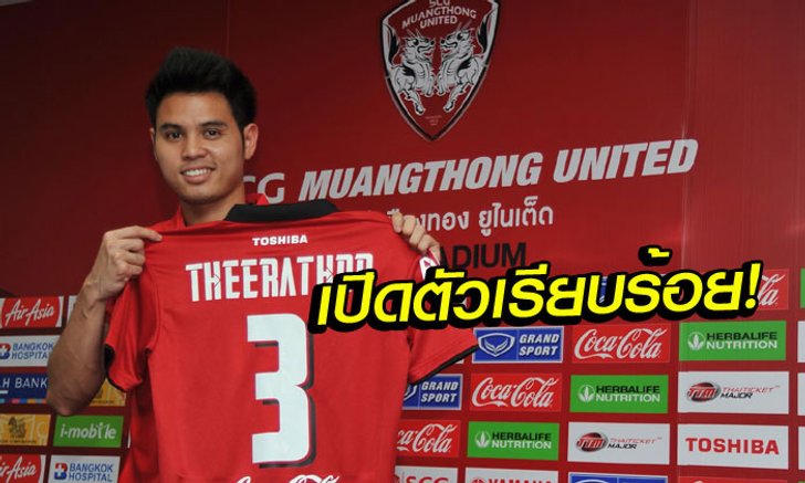 "กิเลน" เปิดตัว "ธีราทร" เซ็น 4 ปีครึ่ง มอบเบอร์ 3 ลุยไทยลีกเลก 2