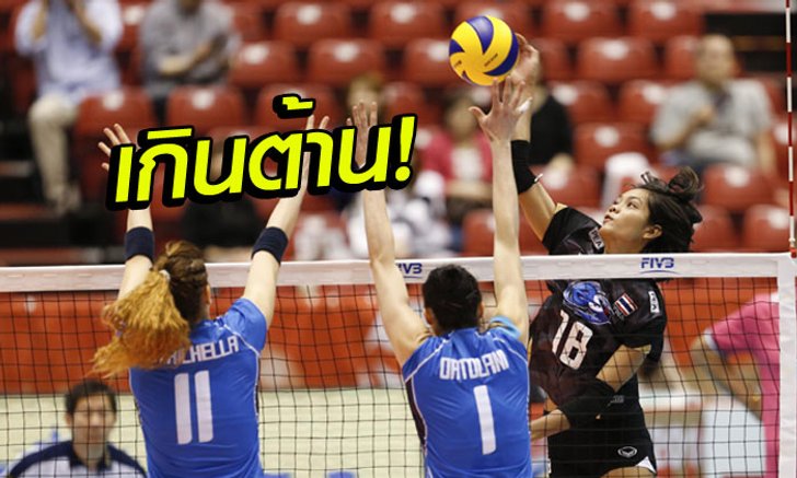 เต็มที่แล้ว! "ตบสาวไทย" ต้านไม่ไหวพ่าย "อิตาลี" 1-3 ศึกคัดโอลิมปิก