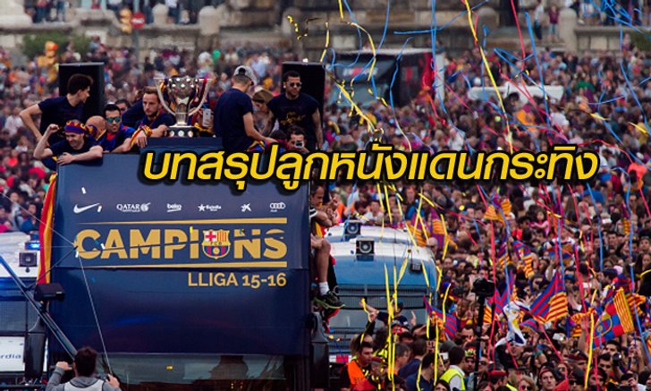 บทสรุปลูกหนังแดนกระทิง 2015-16