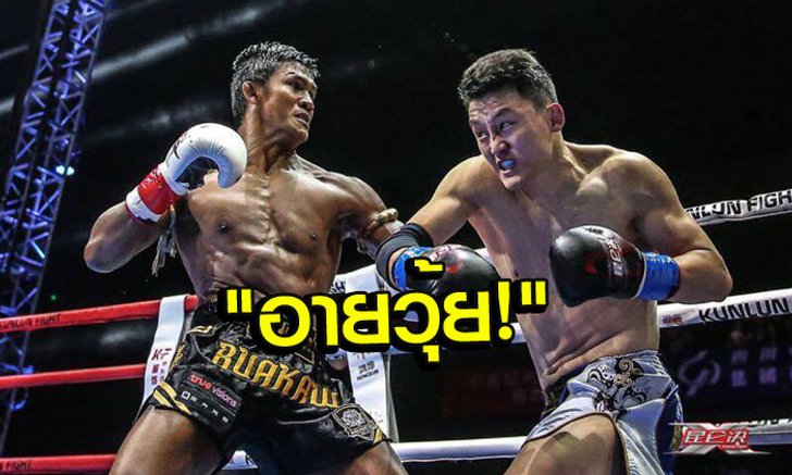 คอมเม้นท์ "จีน" หลัง "บัวขาว" ชนะน็อค "หวัง เว่ย เฮา" ตั้งแต่ยกที่ 1