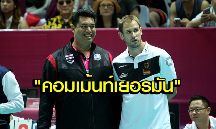 คอมเม้นท์แฟนวอลเลย์บอล "เยอรมัน" หลังแพ้ "ไทย" 1-3 เซต