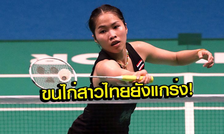 ฟอร์มยังเฉียบ! "ทีมขนไก่หญิงไทย" อัด "บัลแกเรีย" 5-0 ศึกอูเบอร์ คัพ