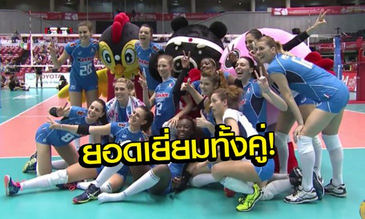 คอมเม้นท์แฟนวอลเลย์บอล "อิตาลี" หลังชนะ "ไทย" 3-1 เซต เมื่อวานนี้