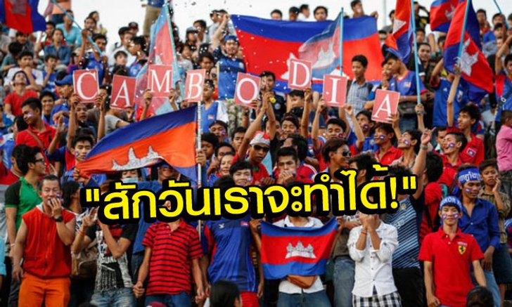 คอมเม้นท์แฟนบอล "กัมพูชา" กับความฝันเอาชนะ "ไทย" และ "เวียดนาม"