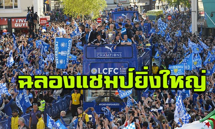 จัดเต็ม! บรรยากาศฉลองแชมป์ทัพ "จิ้งจอกสยาม"