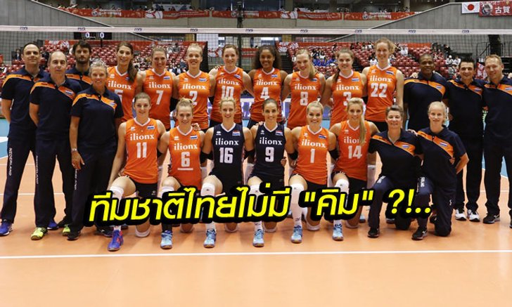 คอมเม้นท์แฟนวอลเลย์บอล "เนเธอร์แลนด์" ก่อนพบ "ไทย" วันนี้!