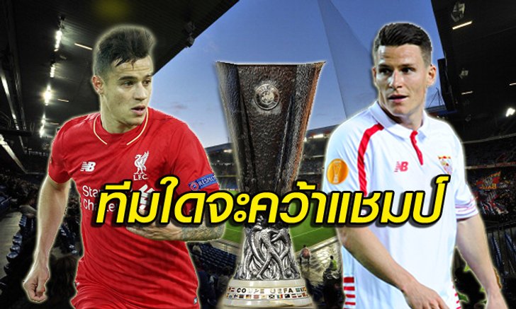 ถ้วยเล็กโควตาใหญ่! เกมชี้ชะตาแชมป์ ยูโรปา ลีก