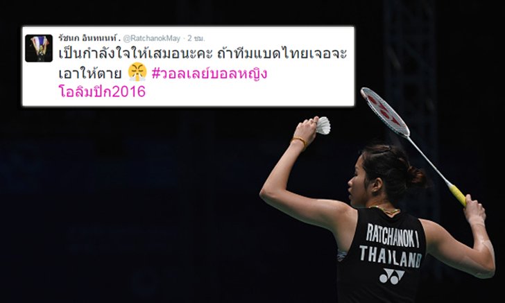 "น้องเมย์" ให้กำลังใจนักตบสาวไทย ลั่นถ้าทีมแบดเจอจะเอาให้ตาย