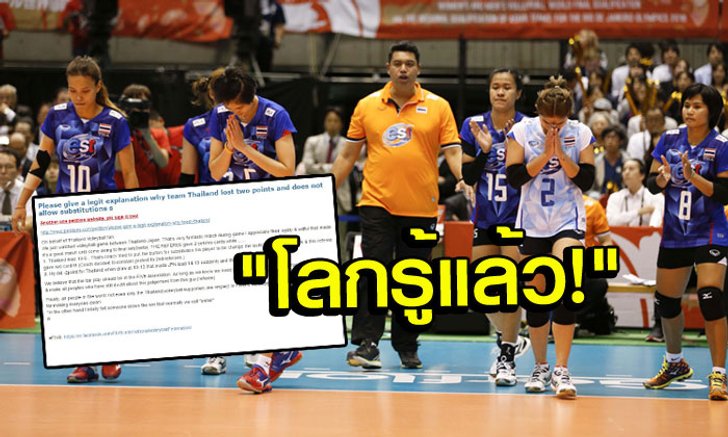 แฟนวอลเลย์บอลทั่วโลกร่วมลงชื่อกดดัน "FIVB" ต้องชี้แจงทำไมไทยเสียแต้มให้ญี่ปุ่น!