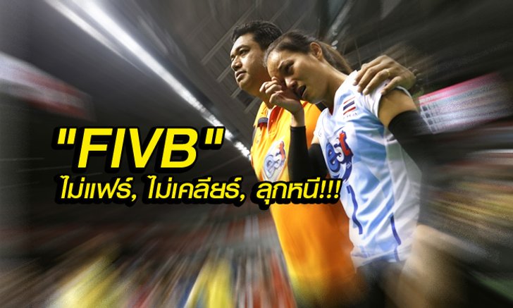 กฎใหม่ไม่เคลียร์! ไทยเคลียร์ FIVB แฉ...หลายชาติเดือด ไม่พอใจตอบไม่ชัด ลุกหนี!!!