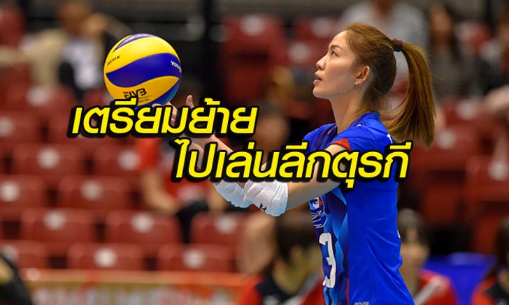 สื่อนอกตี! "นุสรา" เตรียมย้ายซบ เฟเนร์บาห์เช่