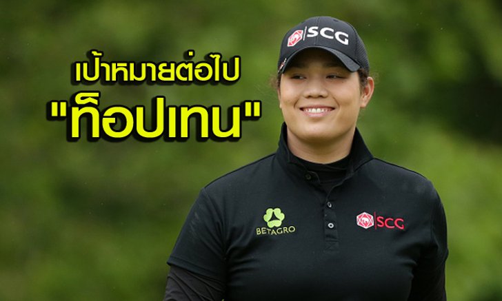 ซิวแชมป์ส่งผล! "โปรเม" อันดับโลกพุ่งที่ 13