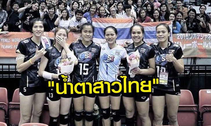 สื่อญี่ปุ่นพาดหัวข่าว.. "น้ำตาของวอลเลย์บอลหญิงทีมชาติไทย"