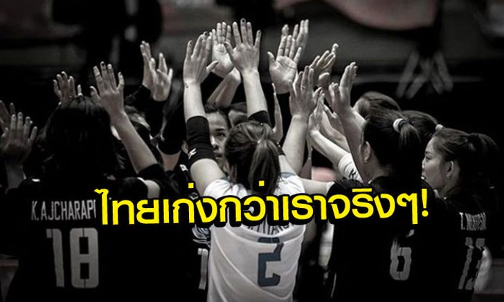 คอมเม้นท์แฟนวอลเลย์บอลญี่ปุ่น.. "ขอโทษและยอมรับว่าไทยเก่งกว่าจริงๆ"