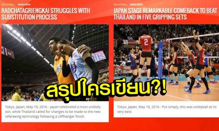 เชื่อใครดี?! FIVB โบ้ย "ข่าวไทยขาดวินัย" สื่อญี่ปุ่นเป็นคนเขียน